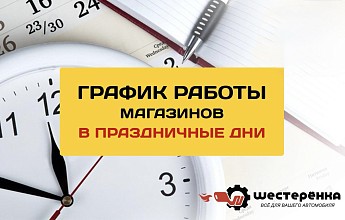 График работы в праздничные дни